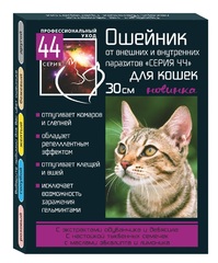 Серия 44 ошейник для кошек 30см от внутренних и внешних паразитов