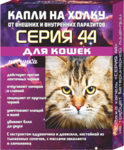 Серия 44 капли на холку для кошек от внутренних и внешних паразитов