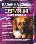 Серия 44 капли на холку для собак от внутренних и внешних паразитов